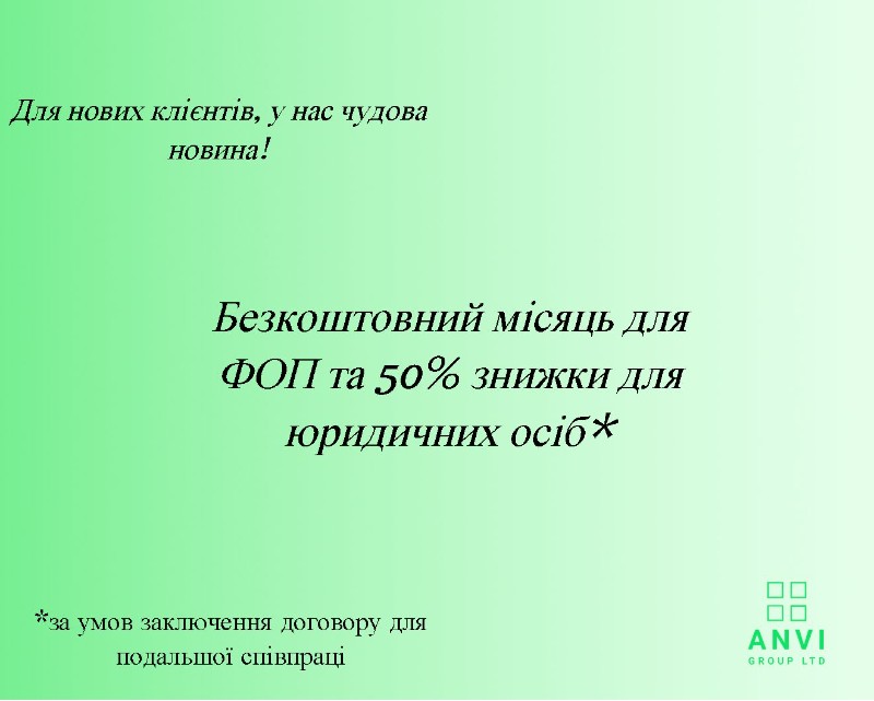 Знижка для нових клієнтів