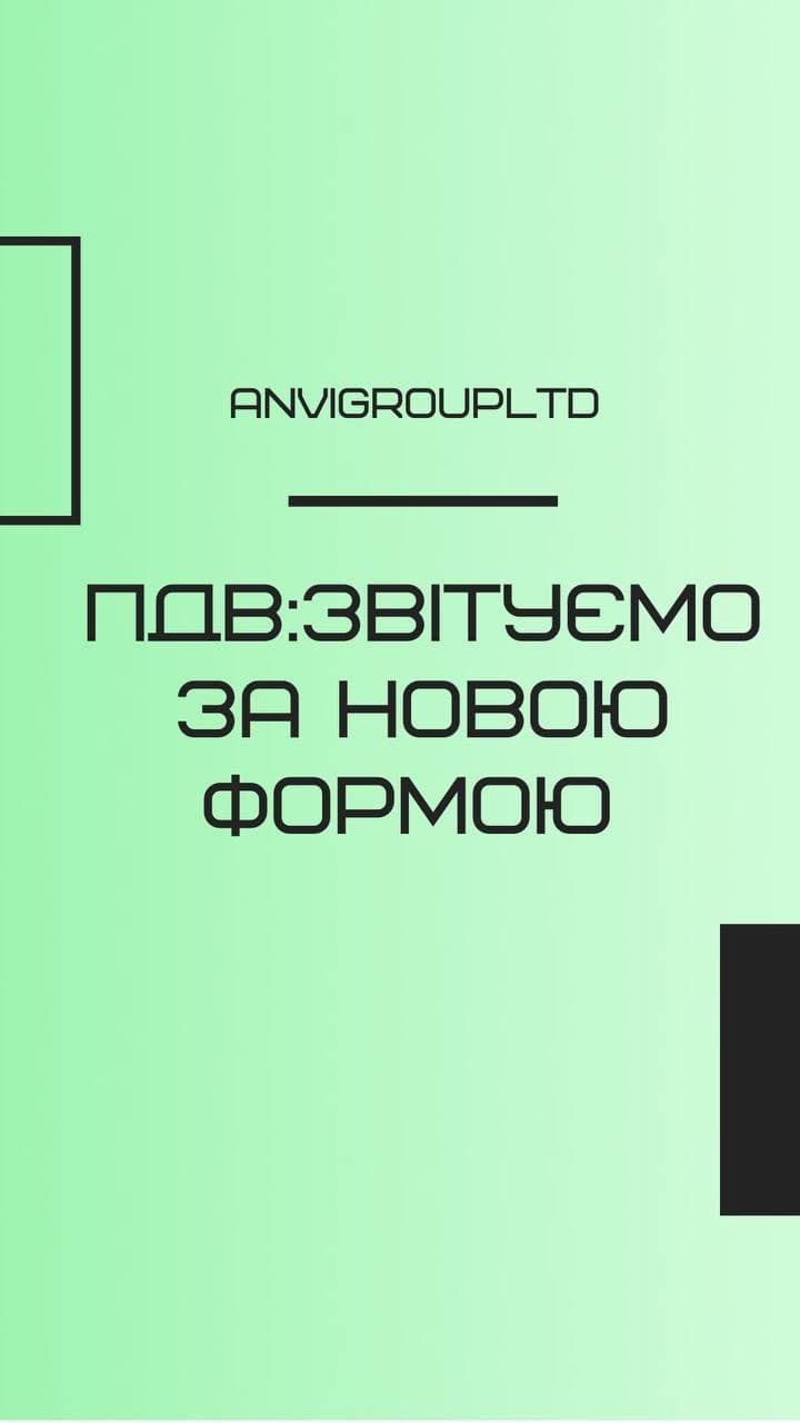 ПДВ: звітуємо за новою формою