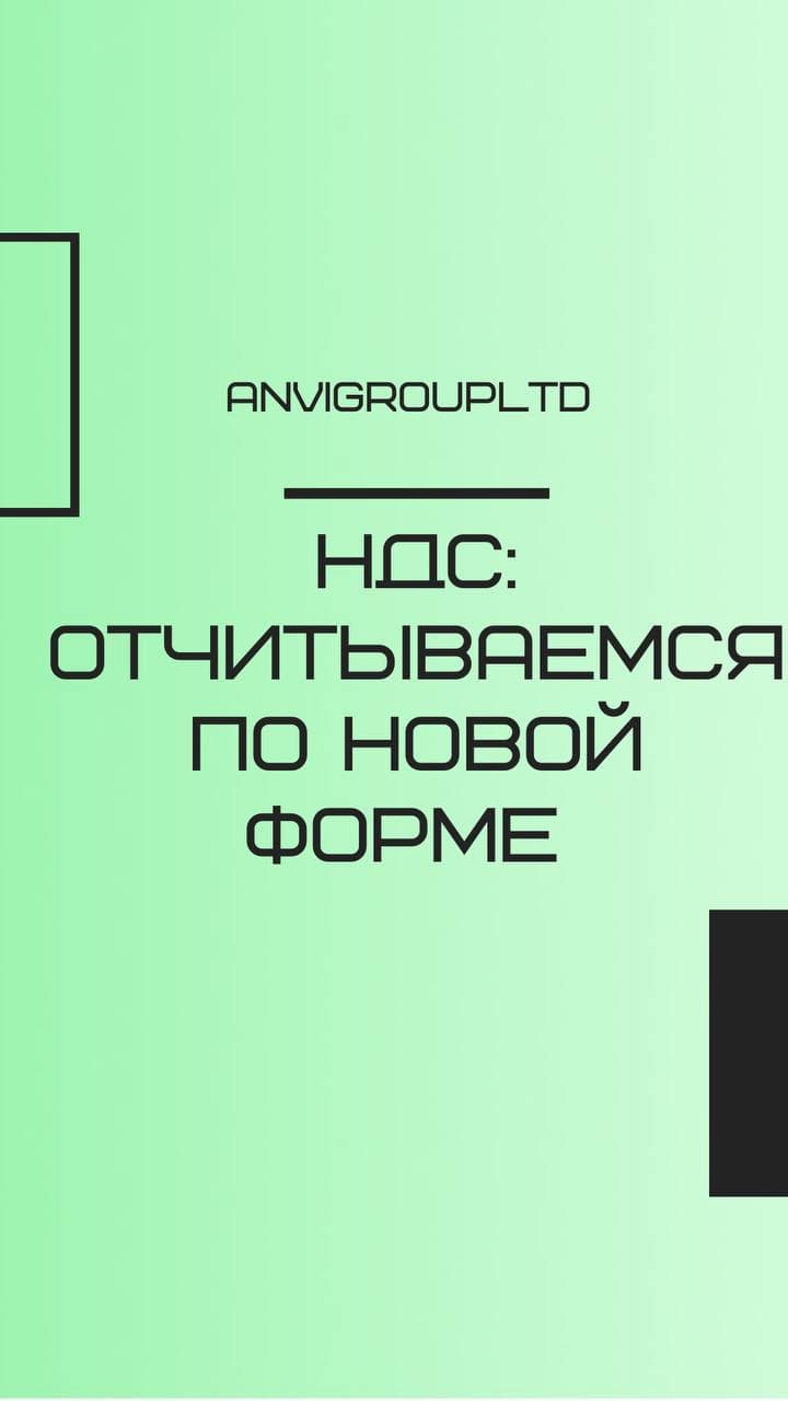 НДС : отчитываемся по новой форме