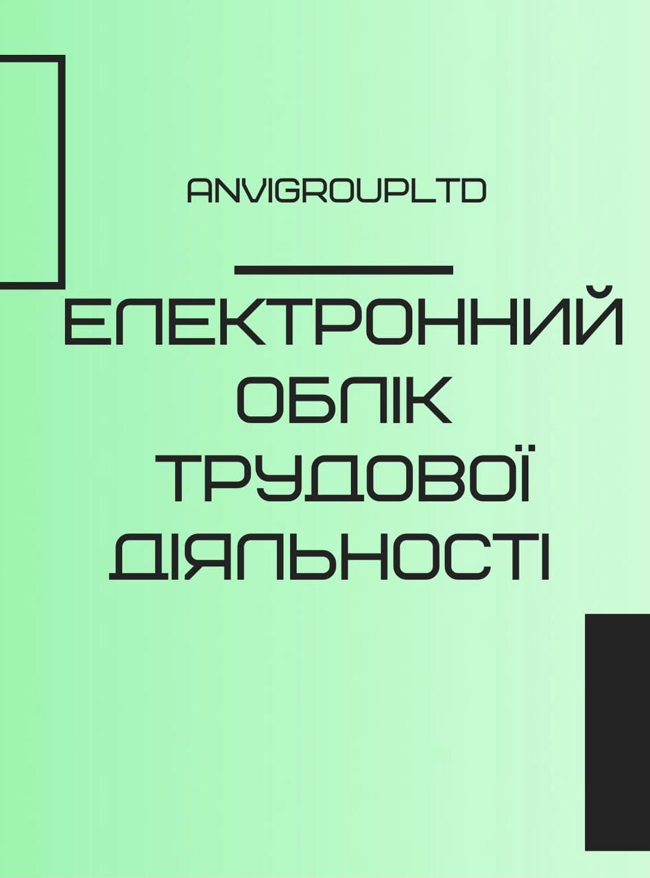 Електронний облік трудової діяльності